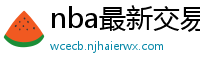 nba最新交易消息